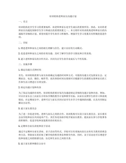 培训机构老师家长沟通计划
