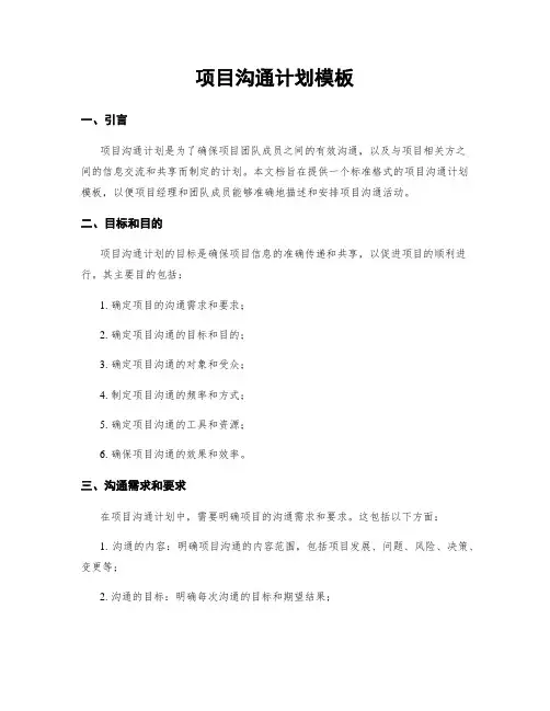 项目沟通计划模板
