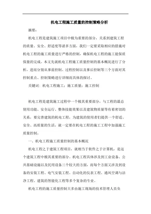 机电工程施工质量控制策略分析