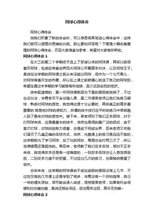 网球心得体会