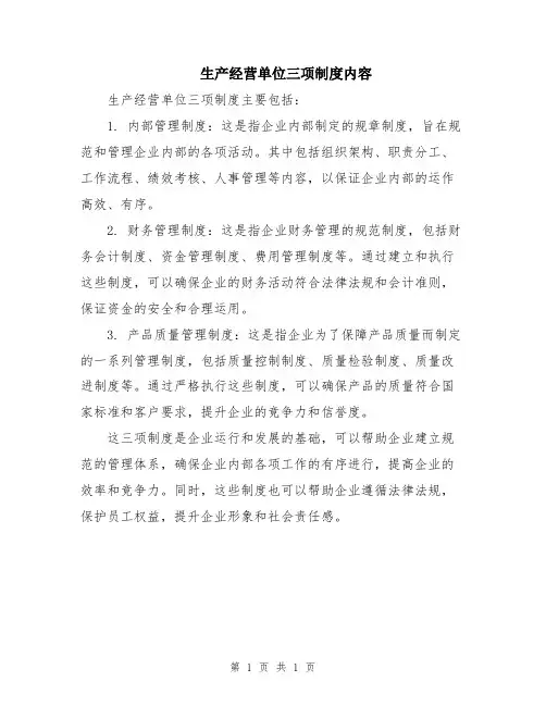 生产经营单位三项制度内容