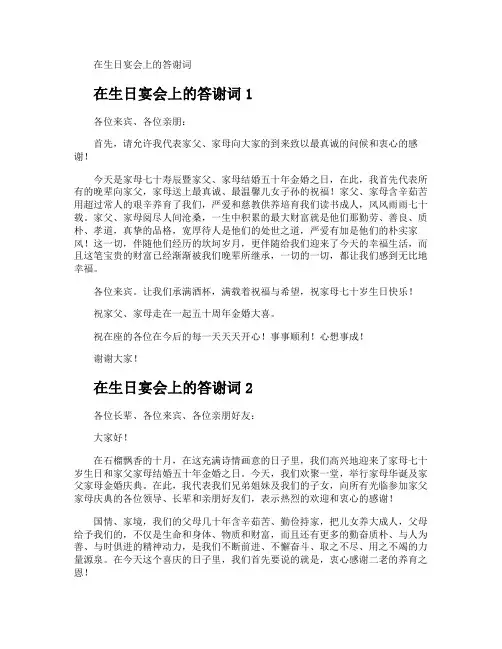 在生日宴会上的答谢词
