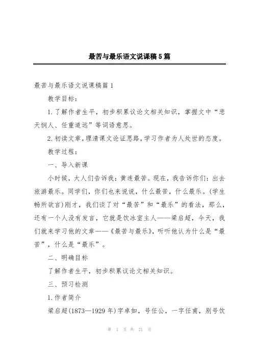 最苦与最乐语文说课稿5篇