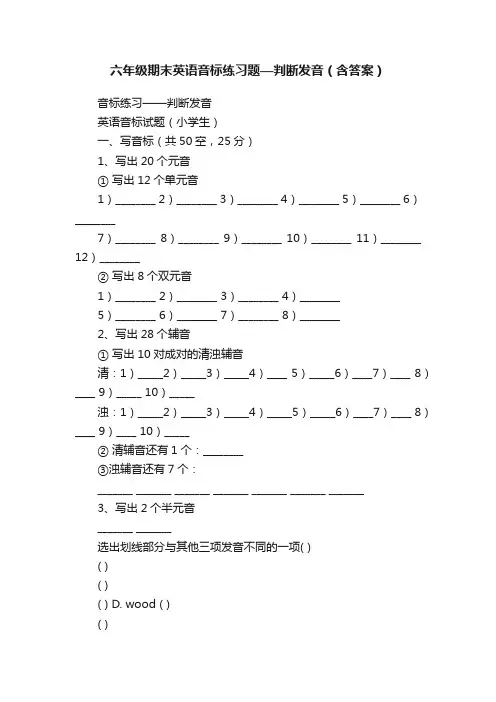 六年级期末英语音标练习题—判断发音（含答案）