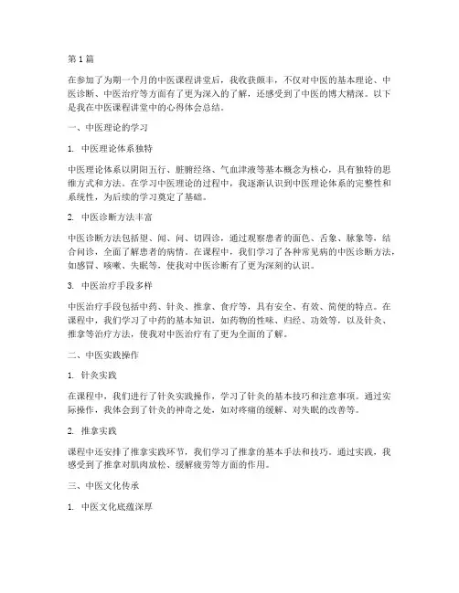 中医课程讲堂心得体会总结(2篇)