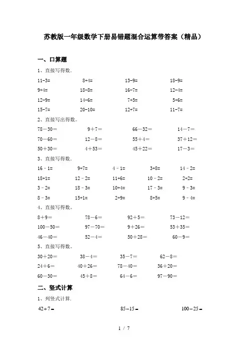 苏教版一年级数学下册易错题混合运算带答案(精品)
