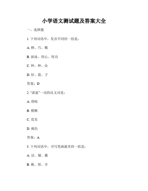 小学语文测试题及答案大全