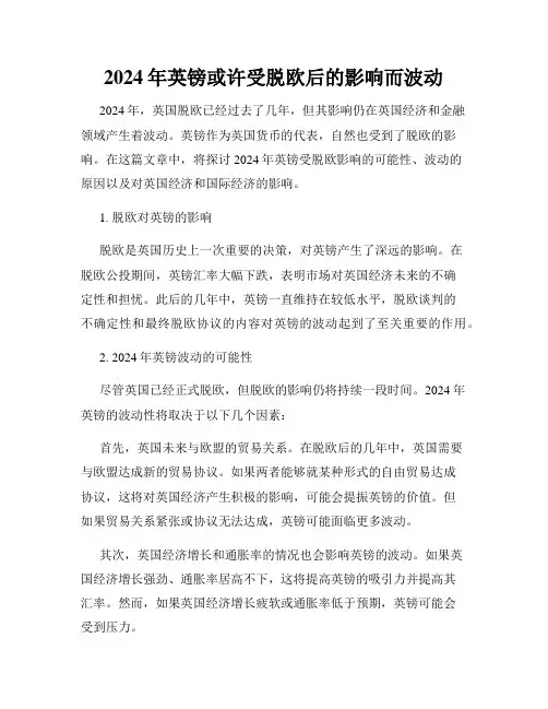 2024年英镑或许受脱欧后的影响而波动