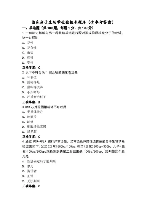 临床分子生物学检验技术题库(含参考答案)