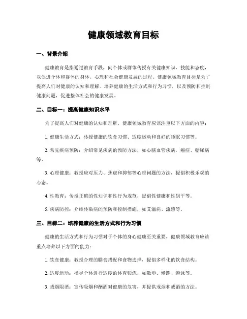 健康领域教育目标