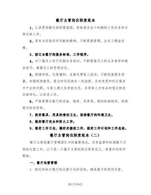 餐厅主管岗位职责范本（四篇）