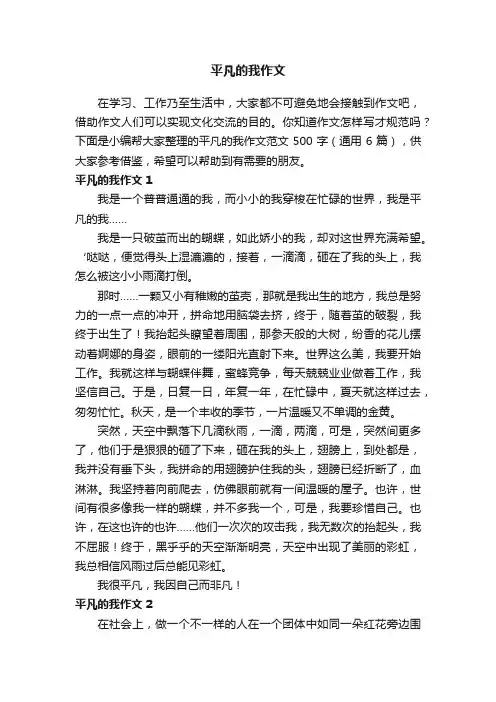 平凡的我作文范文500字（通用6篇）