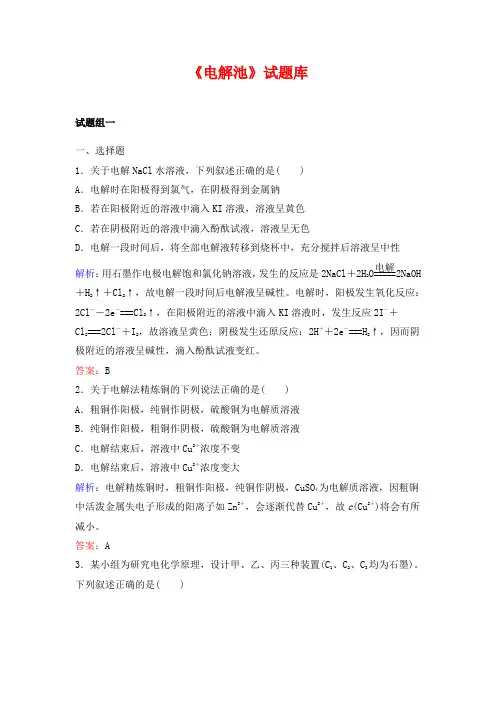 《电解池》模拟试题库