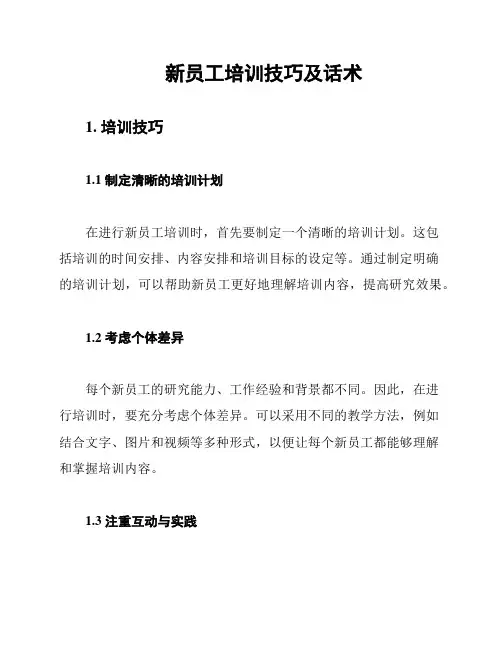 新员工培训技巧及话术