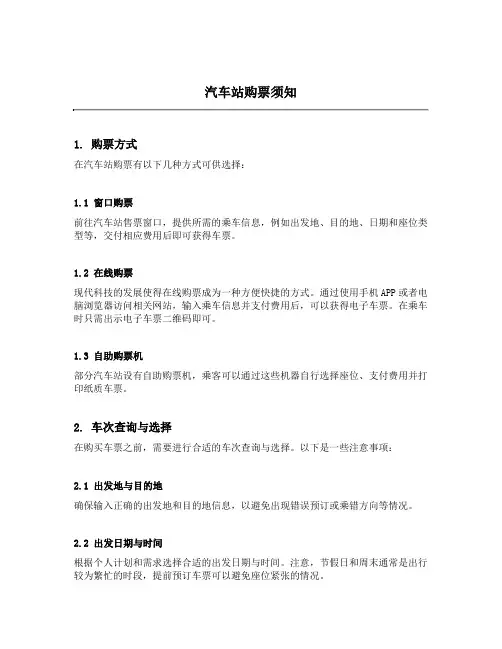 汽车站购票须知