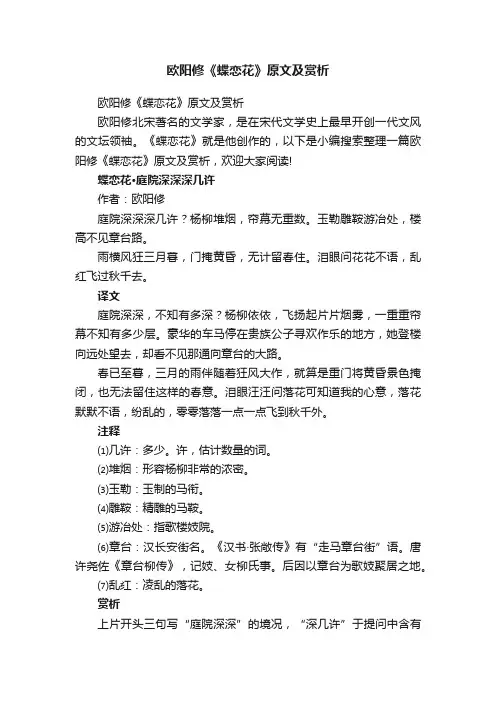 欧阳修《蝶恋花》原文及赏析