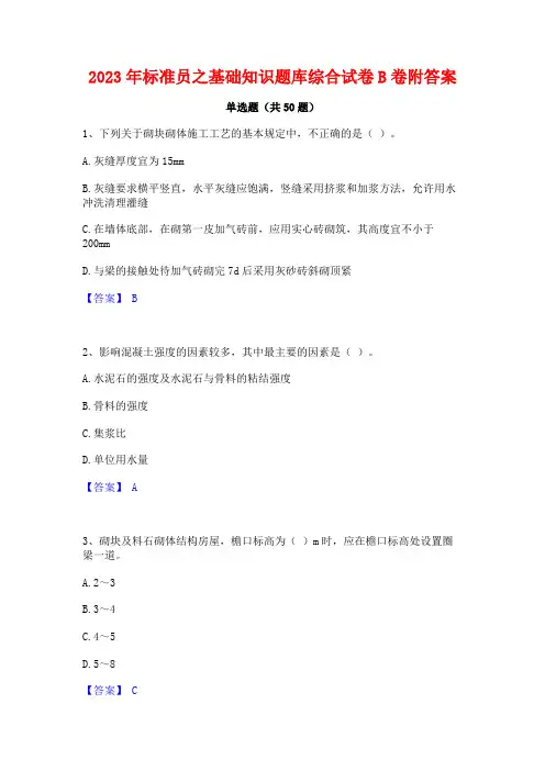 2023年标准员之基础知识题库综合试卷B卷附答案