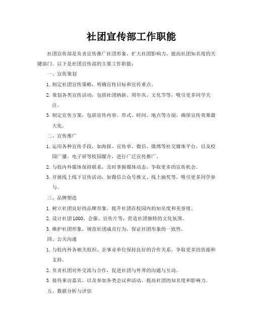 社团宣传部工作职能