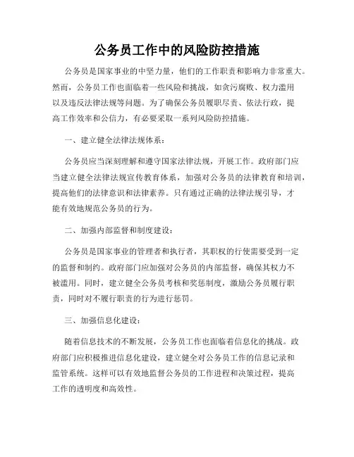 公务员工作中的风险防控措施