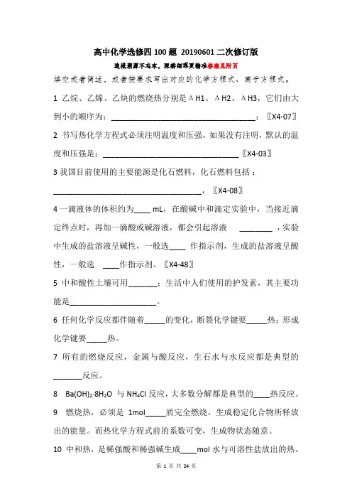 高中化学选修四基础知识100题附答案