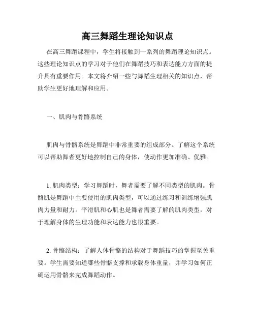 高三舞蹈生理论知识点