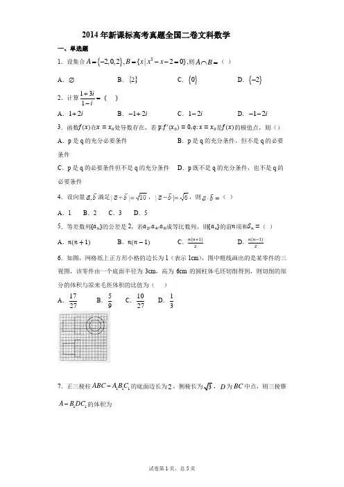 2014年新课标高考真题全国二卷文科数学