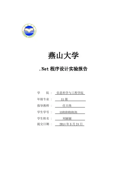 燕山大学.net程序设计实验报告