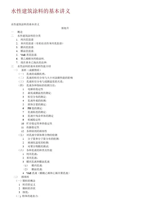 水性建筑涂料的基本讲义