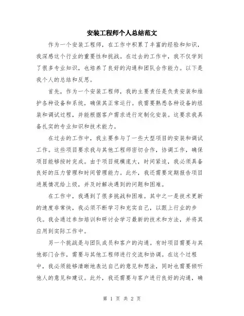 安装工程师个人总结范文