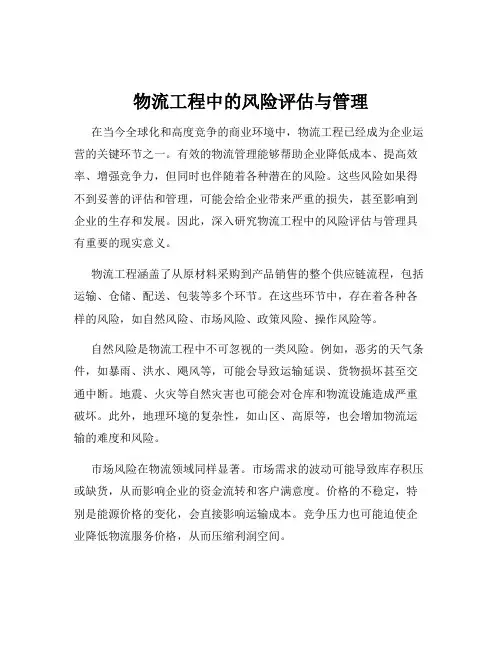 物流工程中的风险评估与管理
