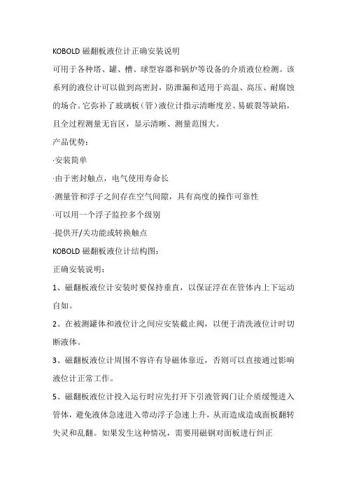 KOBOLD磁翻板液位计正确安装说明