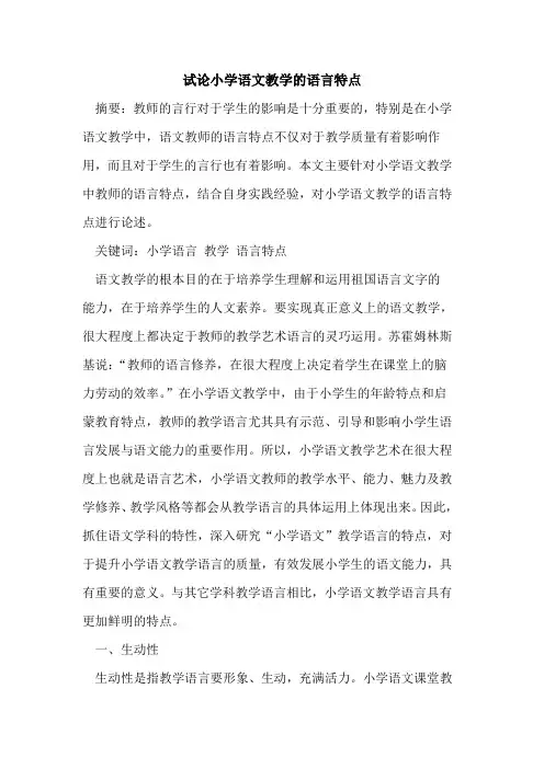 小学语文教学语言特点论文