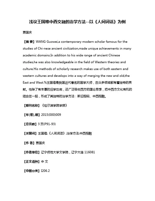浅议王国维中西交融的治学方法--以《人间词话》为例
