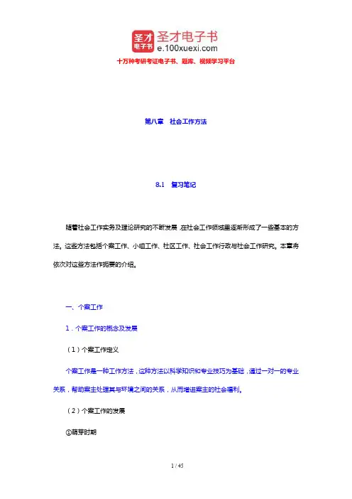 王思斌《社会工作导论》笔记和课后习题详解(社会工作方法)【圣才出品】