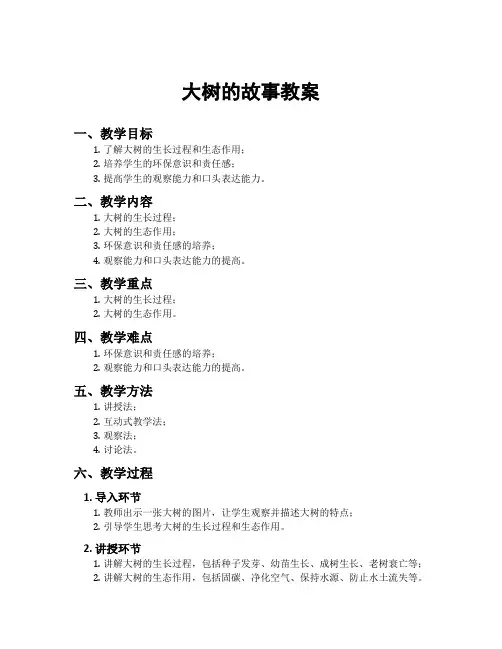 大树的故事教案