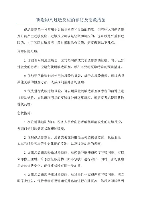 碘造影剂过敏反应的预防及急救措施