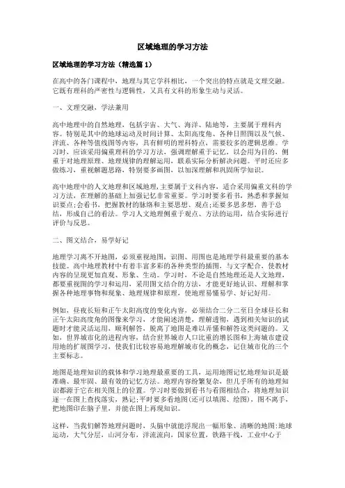 区域地理的学习方法