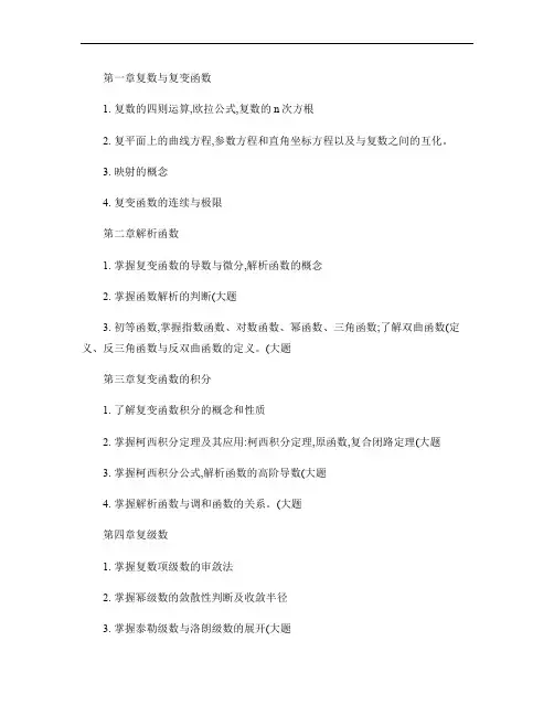 复变函数复习重点解读