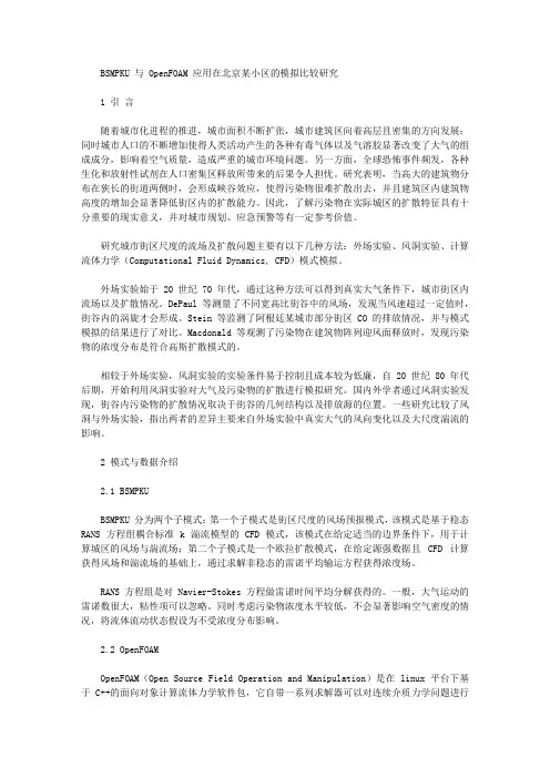 [北京,小区]BSMPKU与OpenFOAM应用在北京某小区的模拟比较研究