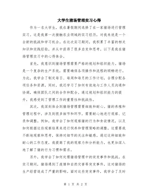 大学生猪场管理实习心得