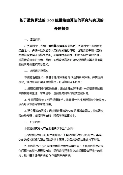 基于遗传算法的QoS组播路由算法的研究与实现的开题报告