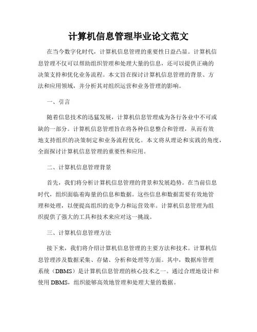 计算机信息管理毕业论文范文