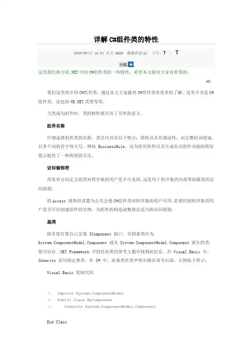 详解C#组件类的特性