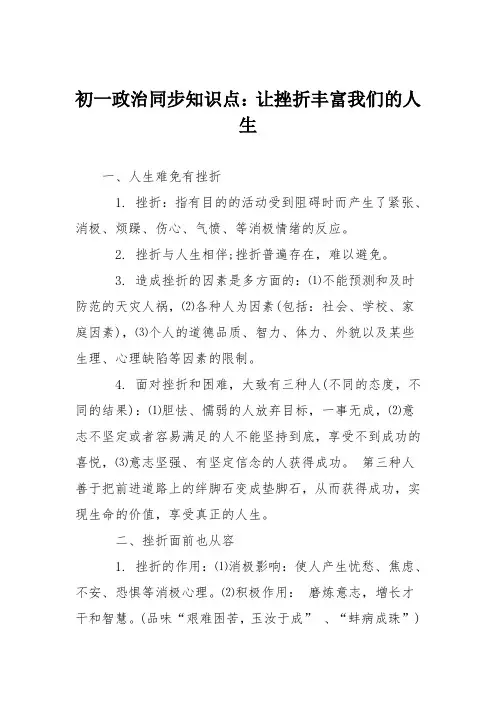 初一政治同步知识点：让挫折丰富我们的人生
