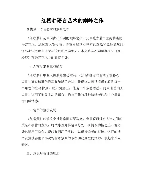 红楼梦语言艺术的巅峰之作