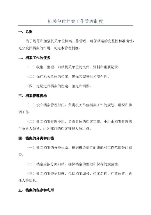 机关单位档案工作管理制度