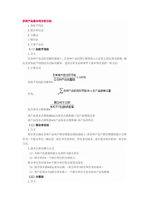 (完整版)中级财务管理多种产品量本利分析方法