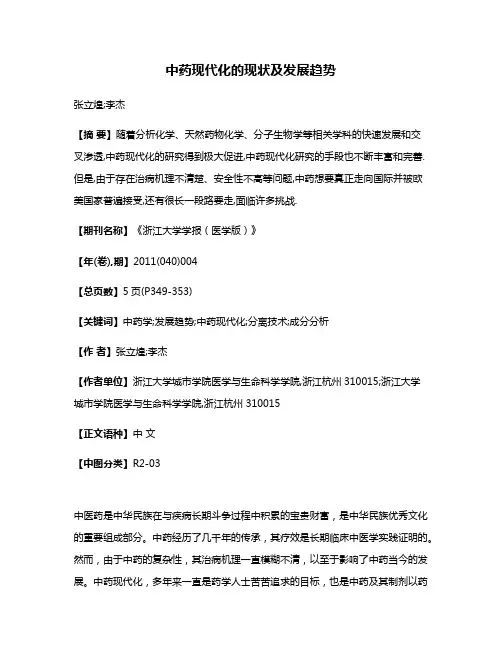 中药现代化的现状及发展趋势