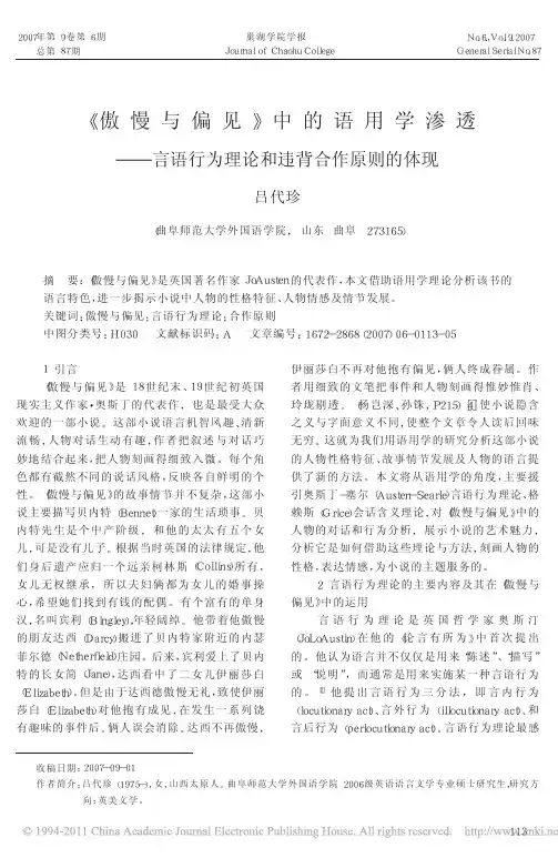 _傲慢与偏见_中的语用学渗透_言语行为理论和违背合作原则的体现_吕代珍