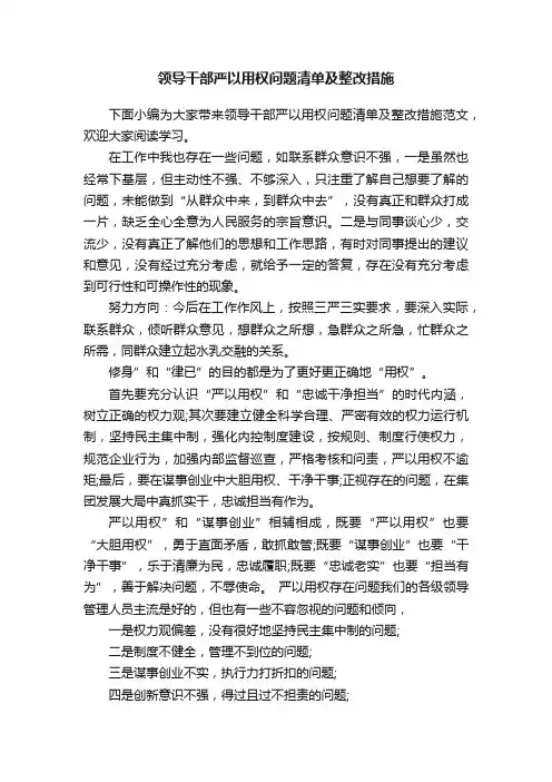 领导干部严以用权问题清单及整改措施